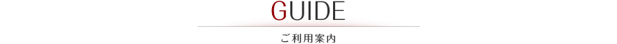 GUIDE　ご利用案内